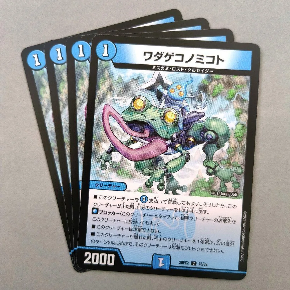 ワダゲコノミコト 4枚