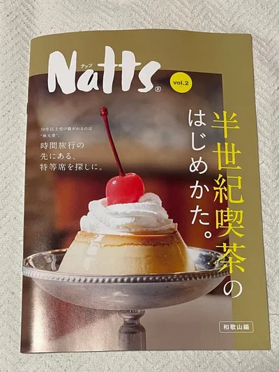 Natts 和歌山編 半世紀喫茶のはじめかた 南海電鉄 昭和レトロ喫茶 情報誌