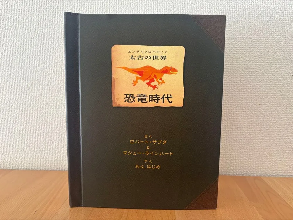 恐竜時代 エンサイクロペディア太古の世界 しかけ絵本 知育絵本 学習絵本