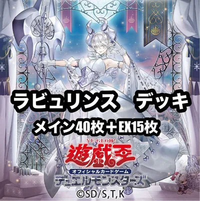 遊戯王 ラビュリンス 白銀 デッキ 本格構築 no74