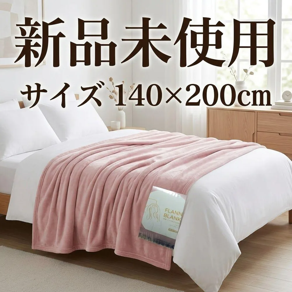新品 ブランネル ブランケット 140×200cm ピンク 軽量 静電気防止