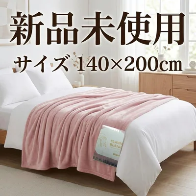 新品 ブランネル ブランケット 140×200cm ピンク 軽量 静電気防止