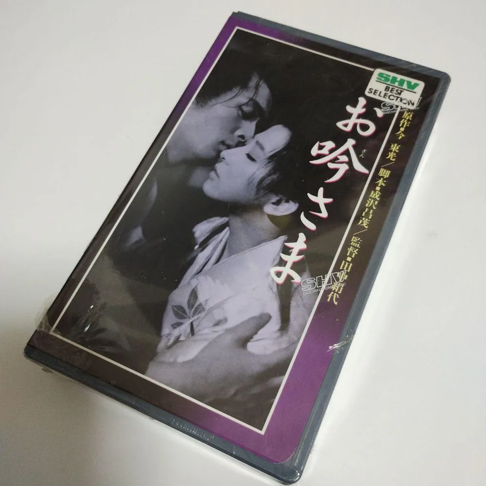 お吟さま VHS 有馬稲子 仲代達矢 映画
