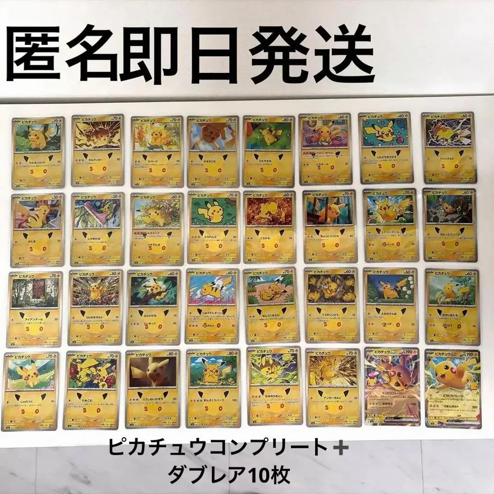 ポケモンカード ピカチュウ30周年プロモ30枚コンプリートセット ダブレア10付