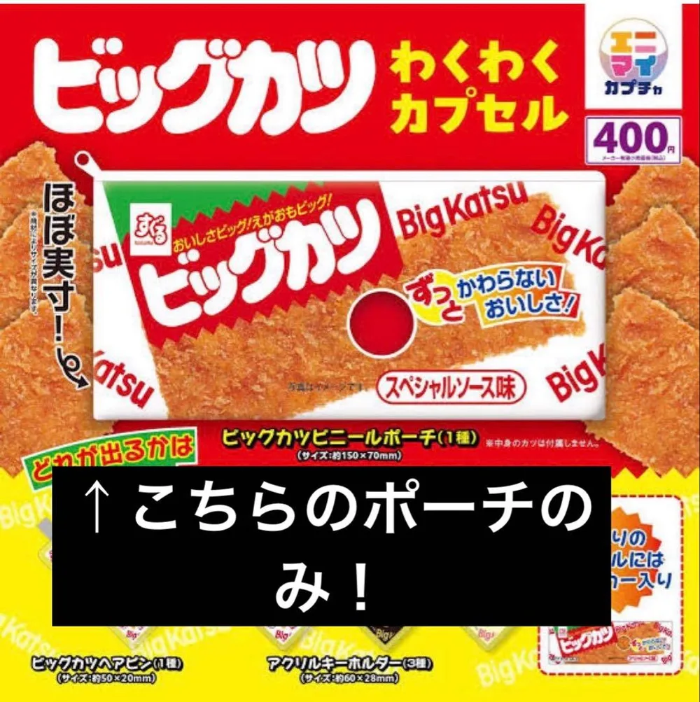 ビッグカツビニールポーチ ガチャガチャ
