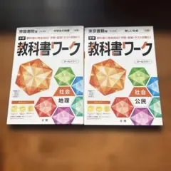 中学 教科書ワーク 社会 地理 公民 2冊セット