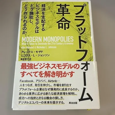 プラットフォーム革命 : 経済を支配するビジネスモデルはどう機能し、どう作られ…
