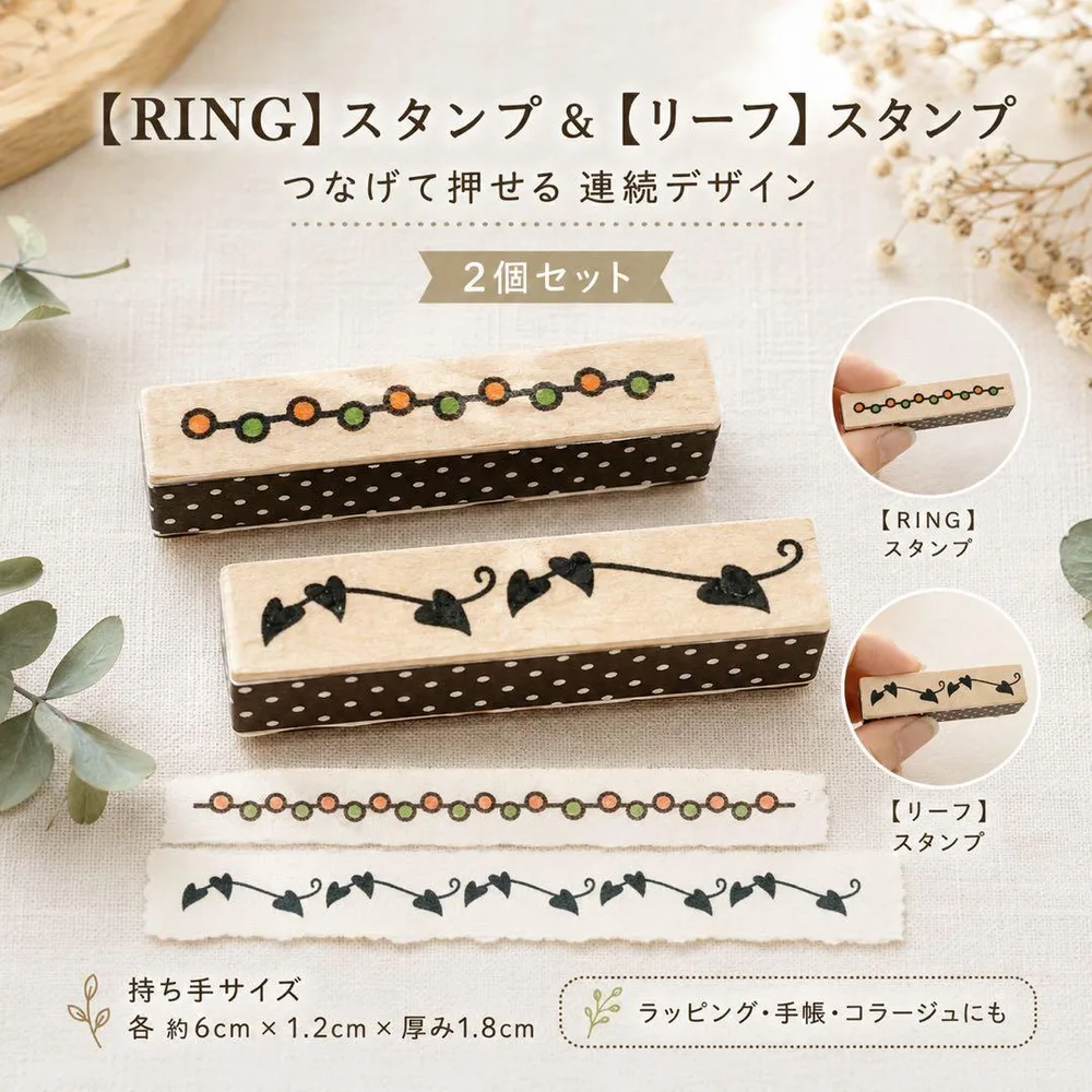 【RINGスタンプ&リーフスタンプ】2個セット/つなげて押せる罫線スタンプ