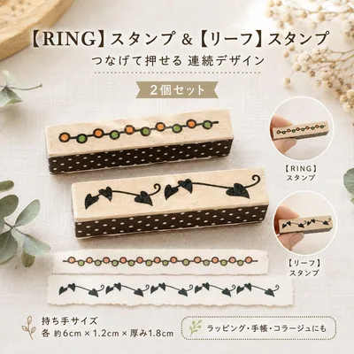 【RINGスタンプ&リーフスタンプ】2個セット/つなげて押せる罫線スタンプ