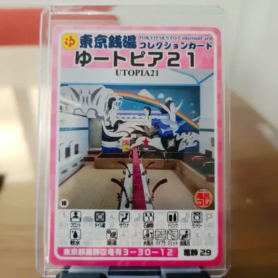 葛飾 29 ゆートピア21 東京銭湯コレクションカード【 硬質カードケース付】