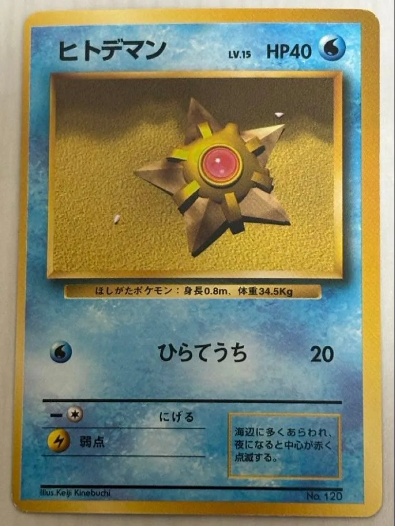 ヒトデマン 旧裏 初版 マークなし 1996 ポケモンカード No.120