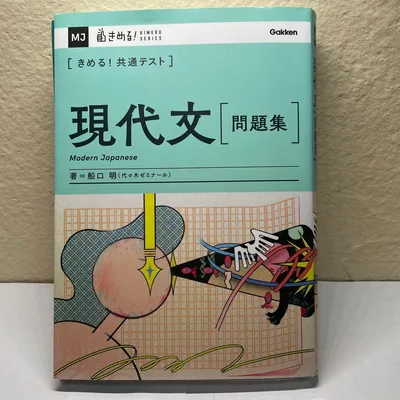 きめる!共通テスト 現代文 問題集 船口明