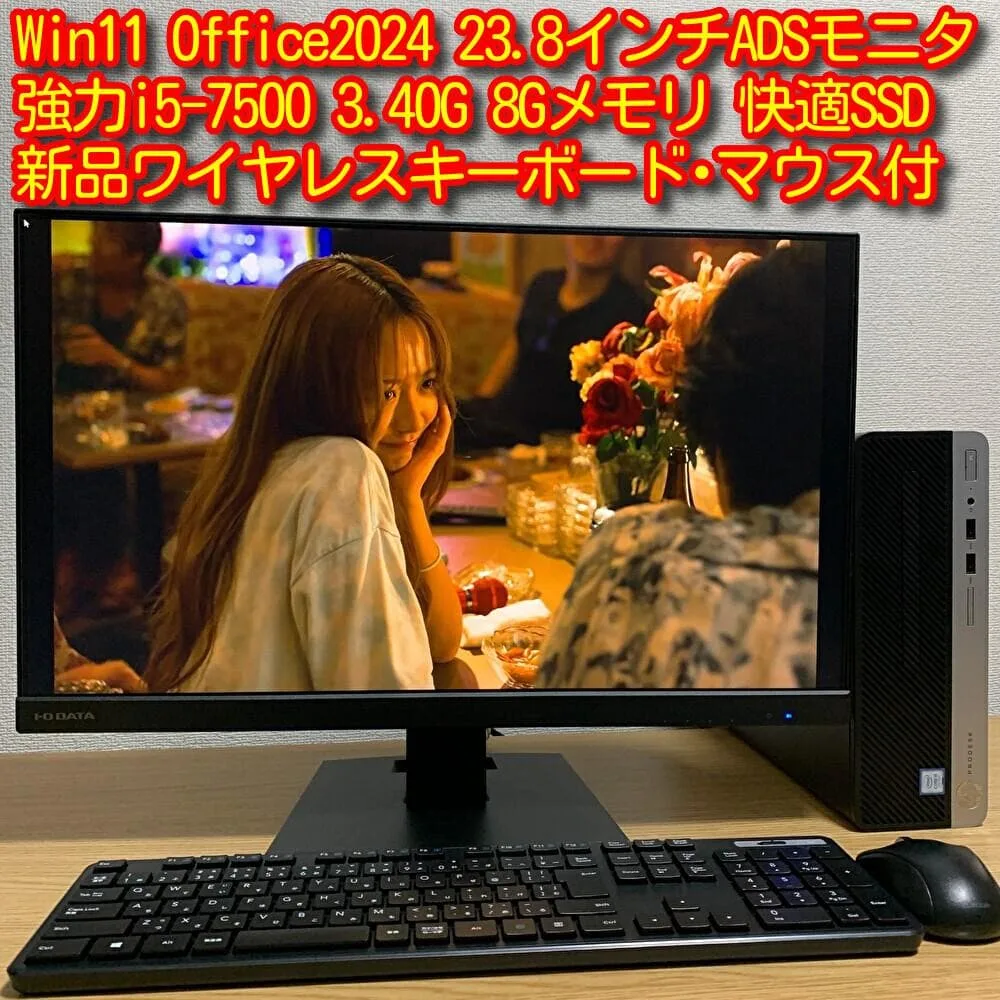 HP 23.8'ADSモニター Win11 i5 8G SSD 強力デスクトップ