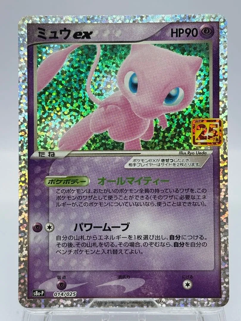 ミュウex プロモカードパック 25th ANNIVERSARY