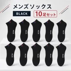ブラック メンズソックス 10足セット 黒 くるぶし ソックス スニーカー 靴下