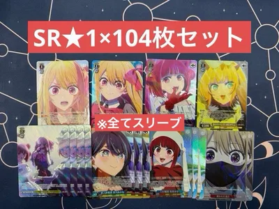 ヴァイスシュヴァルツ 推しの子 SR★1 ×104枚 まとめ売り