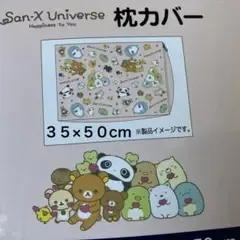 San-X Universe 枕カバー 35×50cm