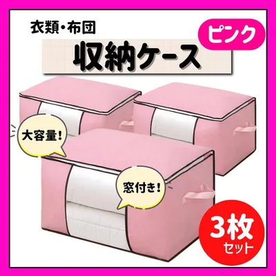 布団収納ケース 3枚セット ピンク