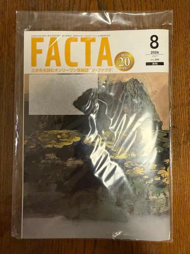 FACTA ฉบับเดือนสิงหาคม 2569