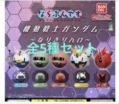 機動戦士ガンダム ならぶんです。 なりきりハロ ・全5種セット