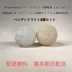 フランフラン「エピカ」 ODELIC「SH540LD」 ペンダントライト セット