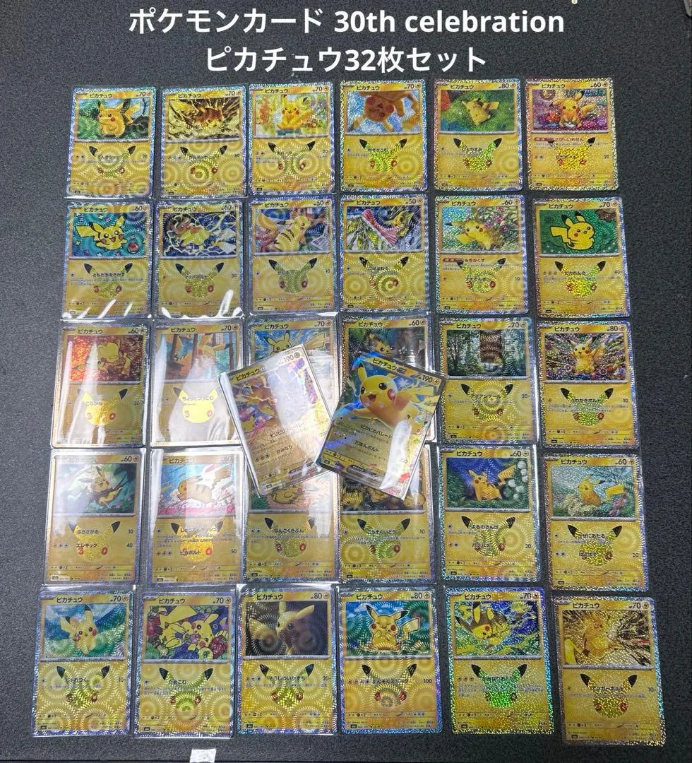 【コンプリートセット】ポケモンカード ピカチュウ 30周年 32枚セット