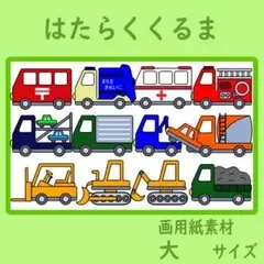 画用紙素材 大サイズ はたらくくるま 保育