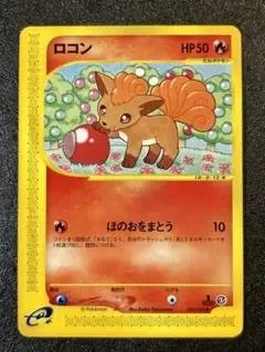 【eカード】ロコン ポケモンカードe 海からの風