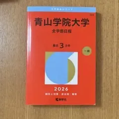 青山学院大学 赤本 2026年度 全学部入試