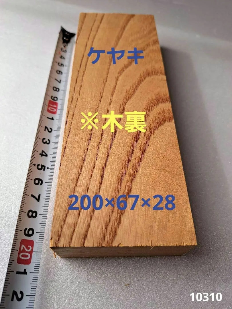 ケヤキ 無垢 天然木 v20