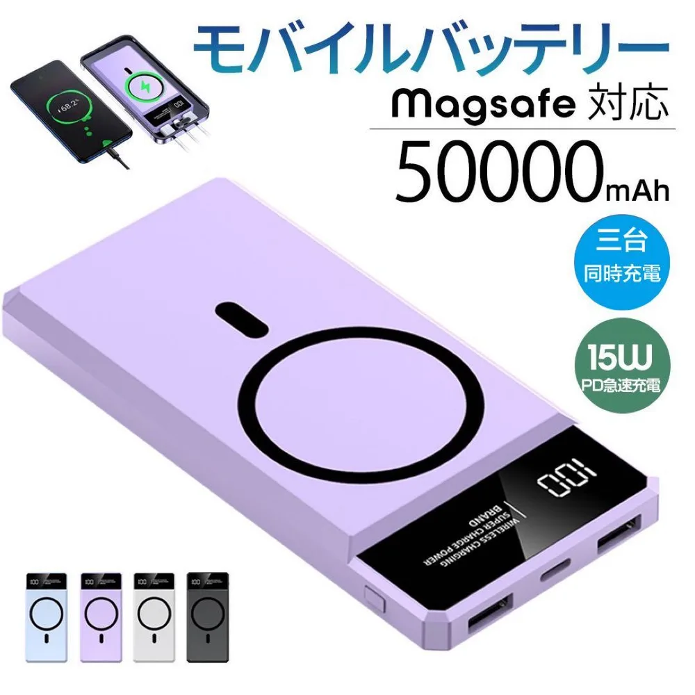 50000mAh容量モバイルバッテリー ワイヤレス充電 PSE認証済 パープル