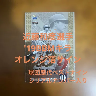 BBMカード 近藤和彦選手 '19キラオレンジ箔サイン(シリアルナンバー入り)