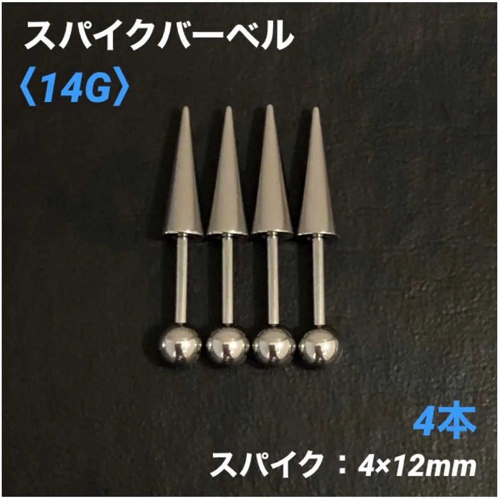 4本 ロングスパイク ストレートバーベル 14Gシャフト8mm ボディピアス