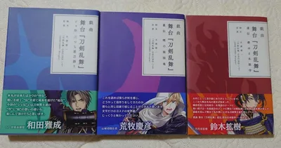戯曲 舞台「刀剣乱舞」 3冊セット