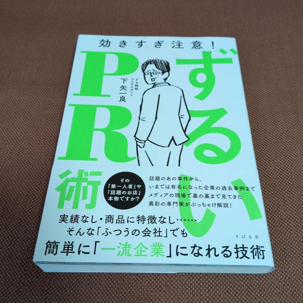 ずるいPR術
