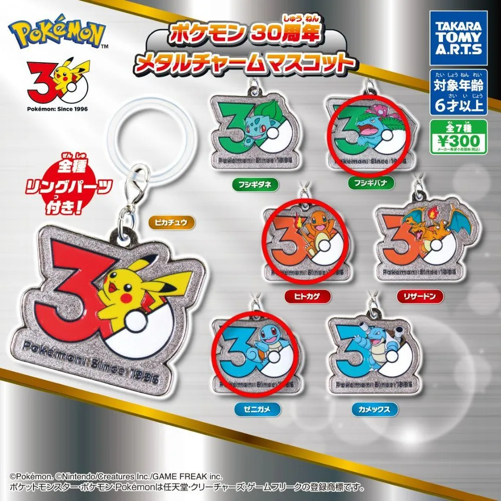 ポケモン 30周年 メタルチャームマスコット 3種セット