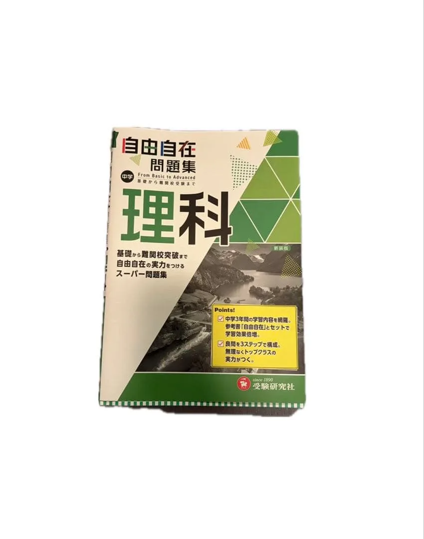 中学 自由自在問題集 理科 新装版