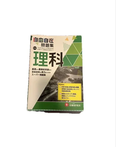 中学 自由自在問題集 理科 新装版