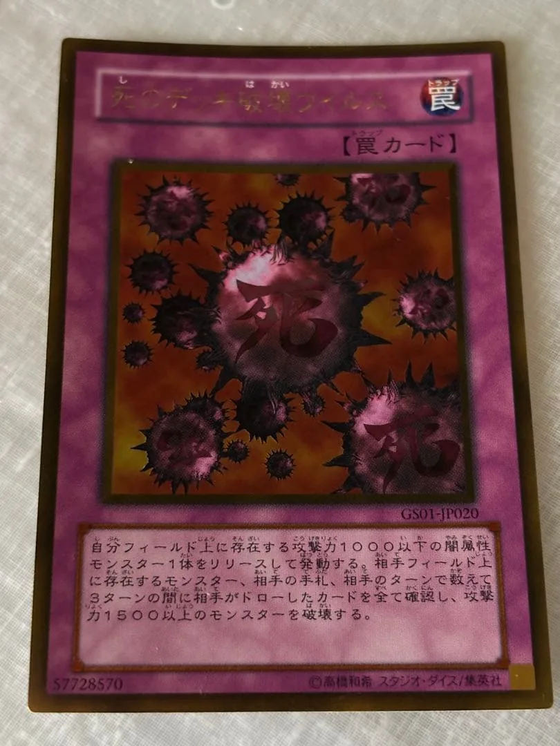 遊戯王 死のデッキ破壊ウイルス GS01-JP020