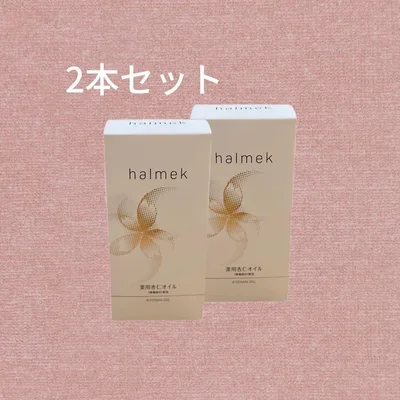 未開封halmek 杏仁オイル 60mL 2本セット
