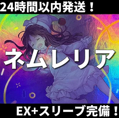 【24時間以内発送】遊戯王 ネムレリア 本格構築済みデッキ
