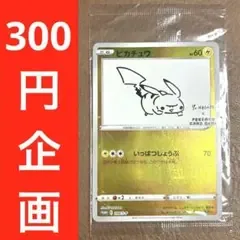 【300円企画】ポケカ ピカチュウ 長場雄 nagaba yu プロモ 未開封