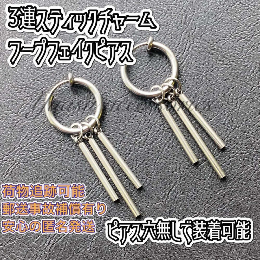 1ペア 3連スティック フープピアス バネタイプフェイクピアス