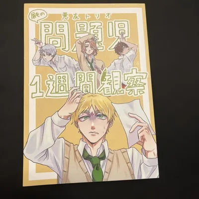 同人誌 眉毛の悪友トリオ ヘタリア