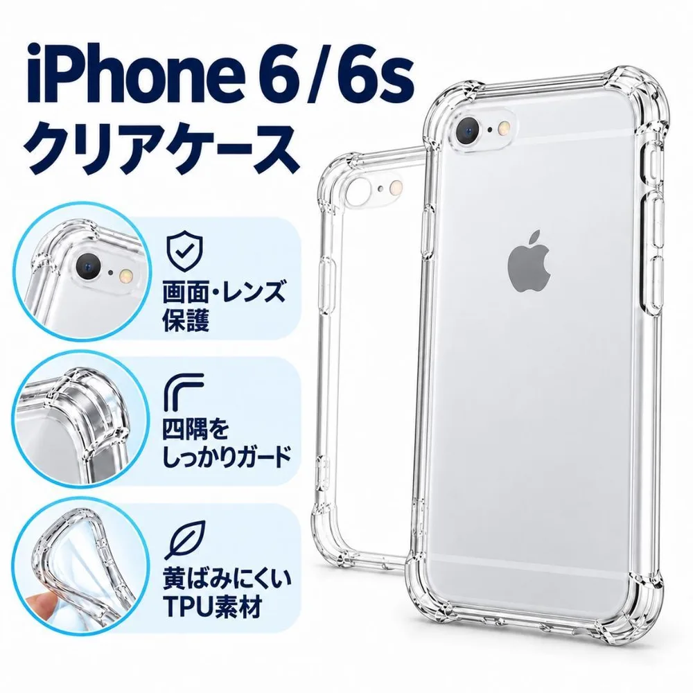 iPhone 6 /iPhone 6s ソフトケース カメラ&画面レンズ保護