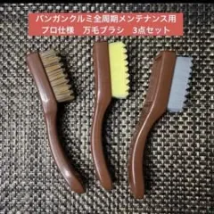バンガンクルミ全周期メンテナンス用 プロ仕様 万毛ブラシ 3点セット