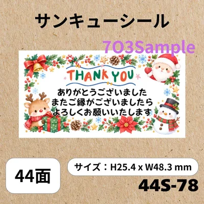 サンキューシール 44面 44S-78 クリスマス サンタ トナカイ 雪だるま