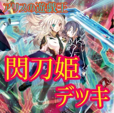 【2639】遊戯王 閃刀姫 本格構築 デッキ