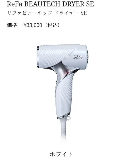 ★即日発送★ReFa BEAUTECH DRYER SE ホワイト 本体
