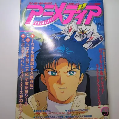 【とじ込み付録あり】アニメディア1991年3月 魔神英雄伝ワタル2